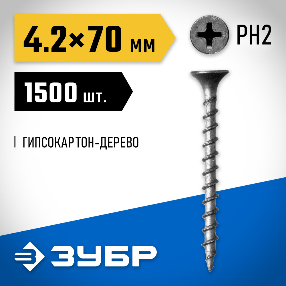 ЗУБР 70 x 4.2 мм, 1500 шт., СГД саморезы гипсокартон-дерево 4-300030-42-070 Профессионал  #1