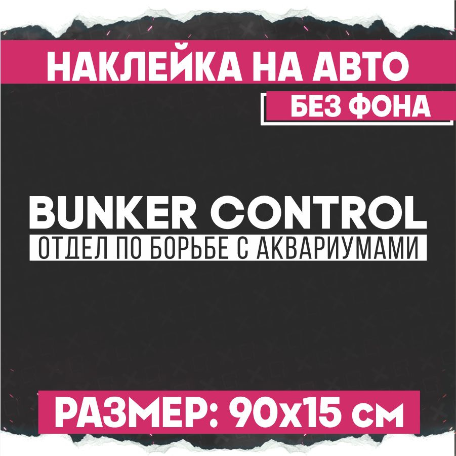 Наклейки на авто надпись Bunker control #1