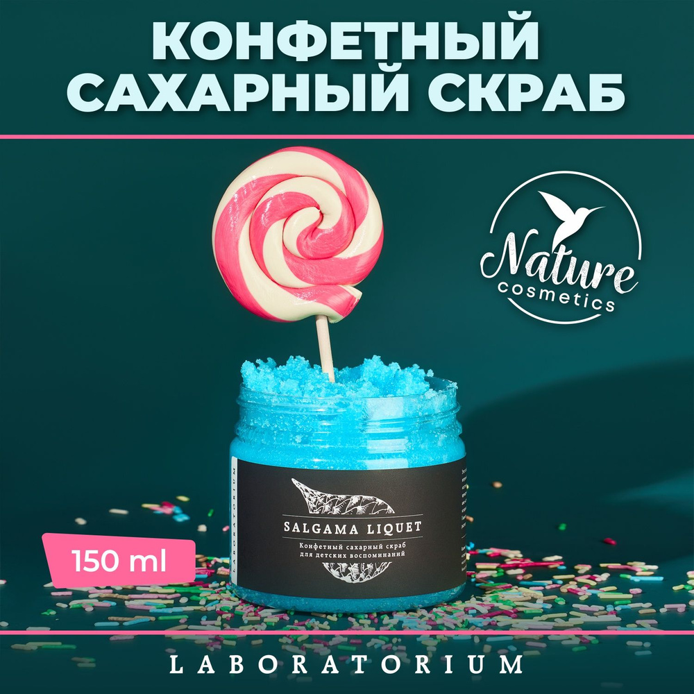 Laboratorium Скраб для тела сахарный с маслами конфетный 150 мл антицеллюлитный  #1