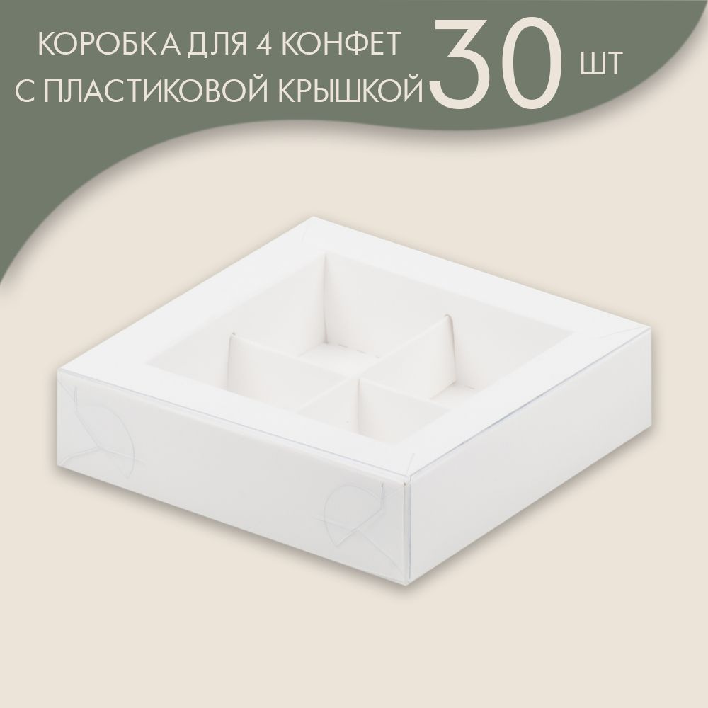 Коробка для 4 конфет с пластиковой крышкой 120*120*30 мм (белый)/ 30 шт.  #1