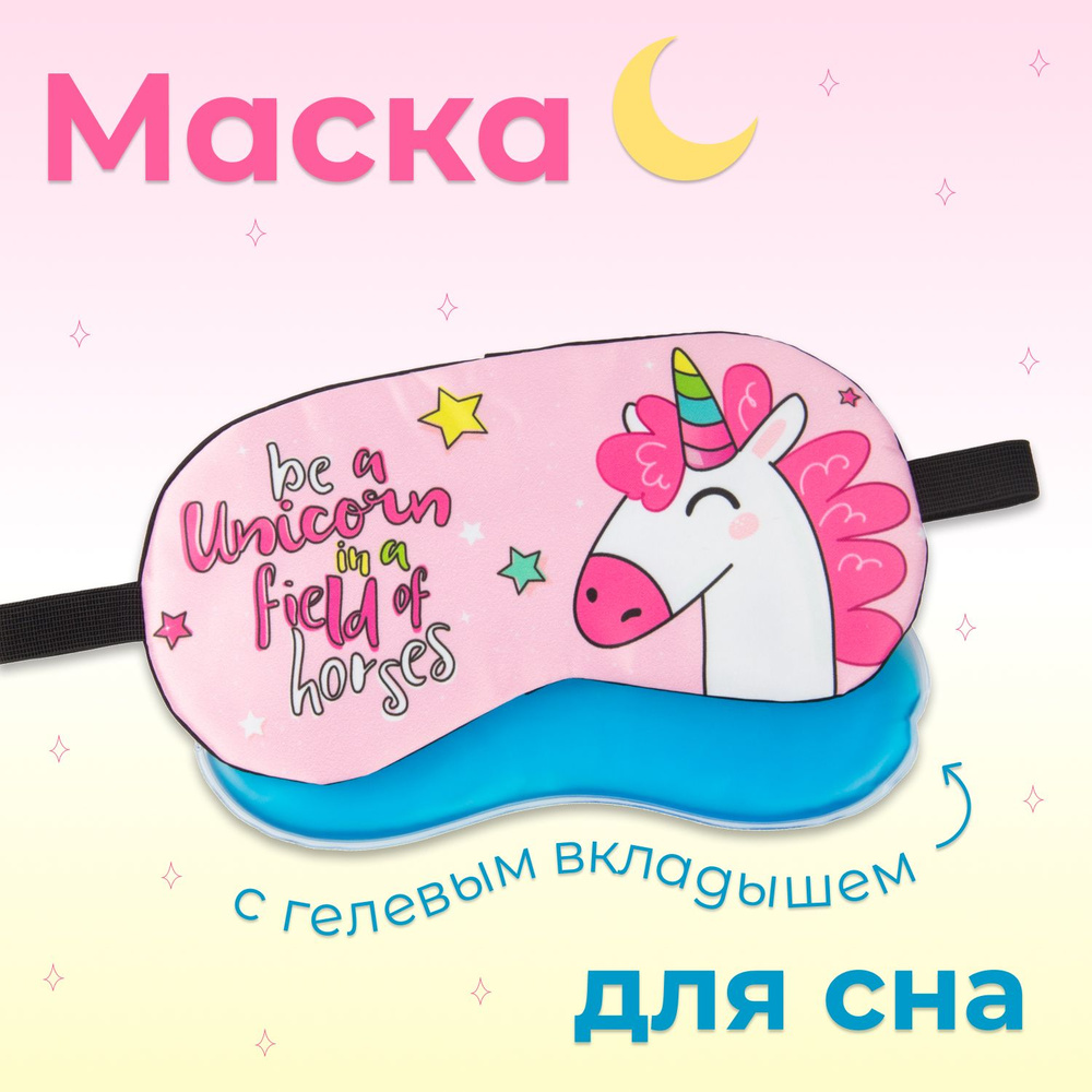 Маска для сна с гелевым вкладышем /Маска для сна женская/ Охлаждающая ночная повязка для сна с успокаивающим #1