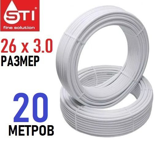 Труба металлопластиковая бесшовная STI 26х3.0 мм, PEX-AL-PEX, отрезок 20 метров  #1