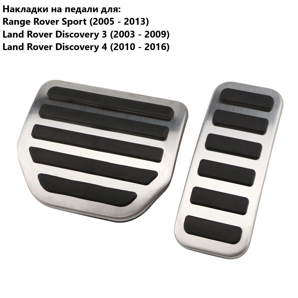 Накладки на педали для Range Rover (АКПП) #1