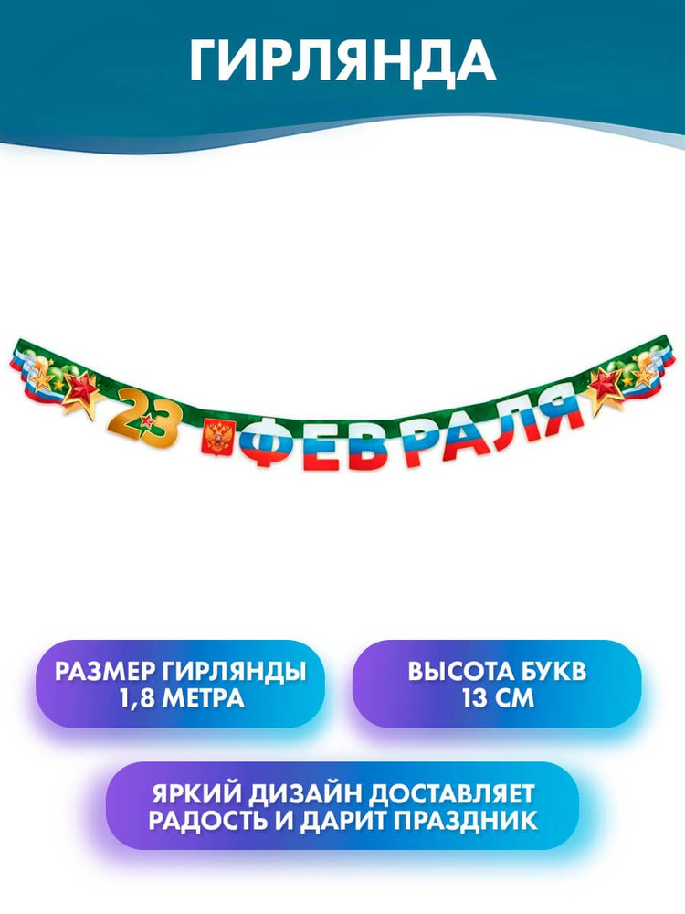 ГК Горчаков Растяжка "Гирлянда "23 Февраля", бумажное украшение на День защитника отечества", 180 см, #1