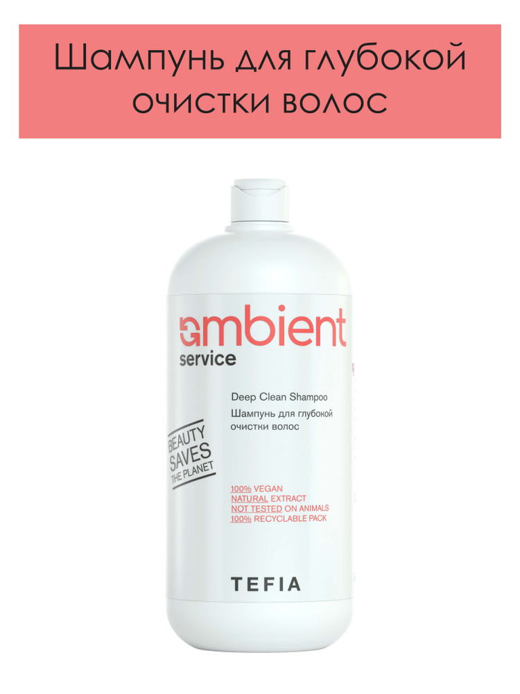 Tefia. Шампунь для глубокой очистки волос профессиональный AMBIENT Service Deep Clean Shampoo pH 6.5 #1