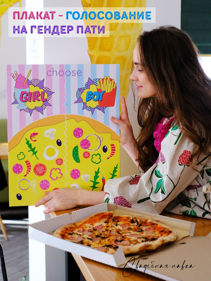 Гендер пати плакат голосование "Пицца", с наклейками "Мальчик или девочка?"  #1