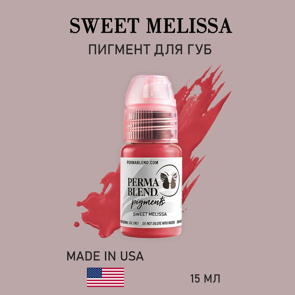 Perma Blend Sweet Melissa 15 мл / пигмент пермабленд для перманентного макияжа губ  #1