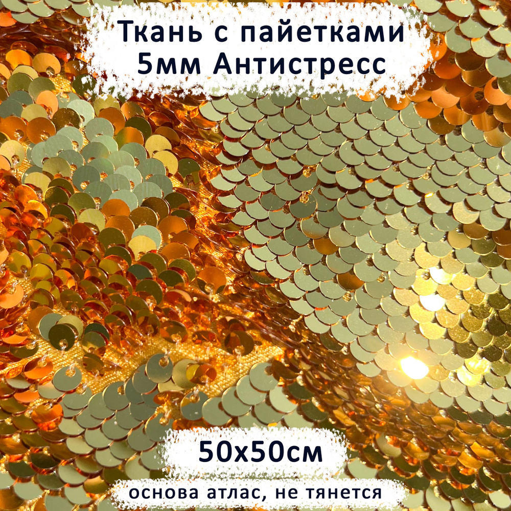 Ткань с двусторонними пайетками 5мм Антистресс Золото/Золото, отрез 50х50 см  #1