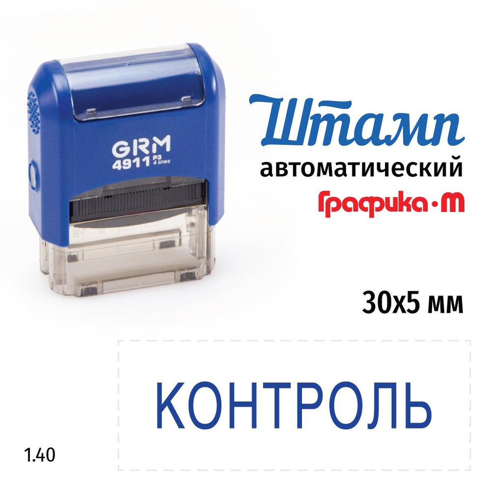 GRM 4911_P3 стандартный штамп 1.40 Контроль #1