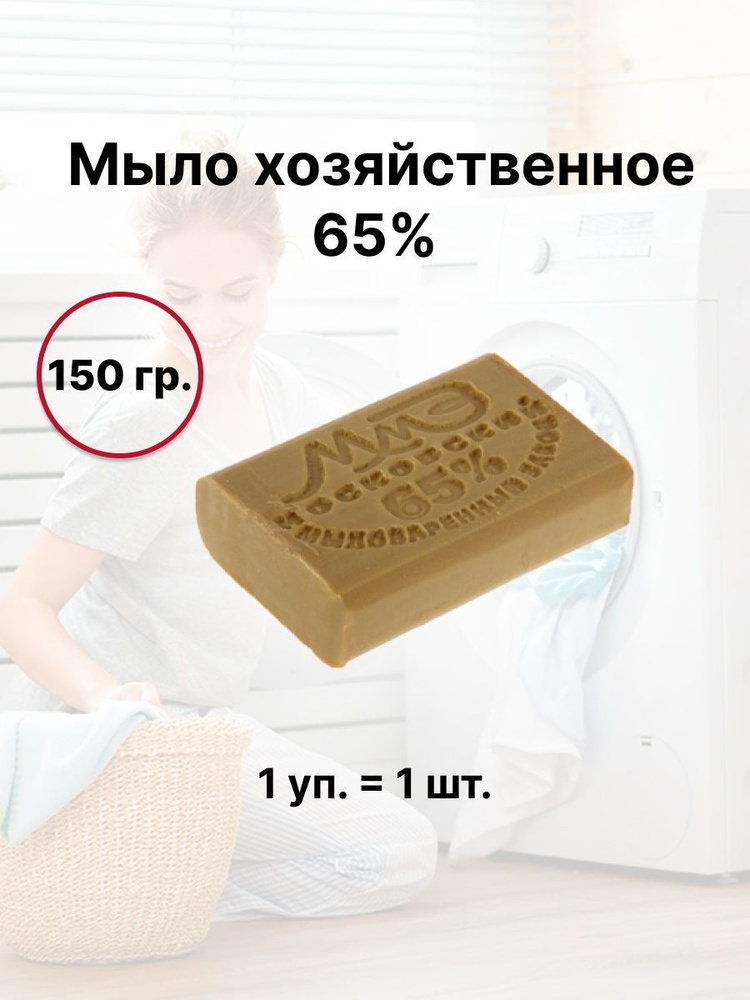 Мыло хозяйственное 65%  150г, без упаковки, шт #1