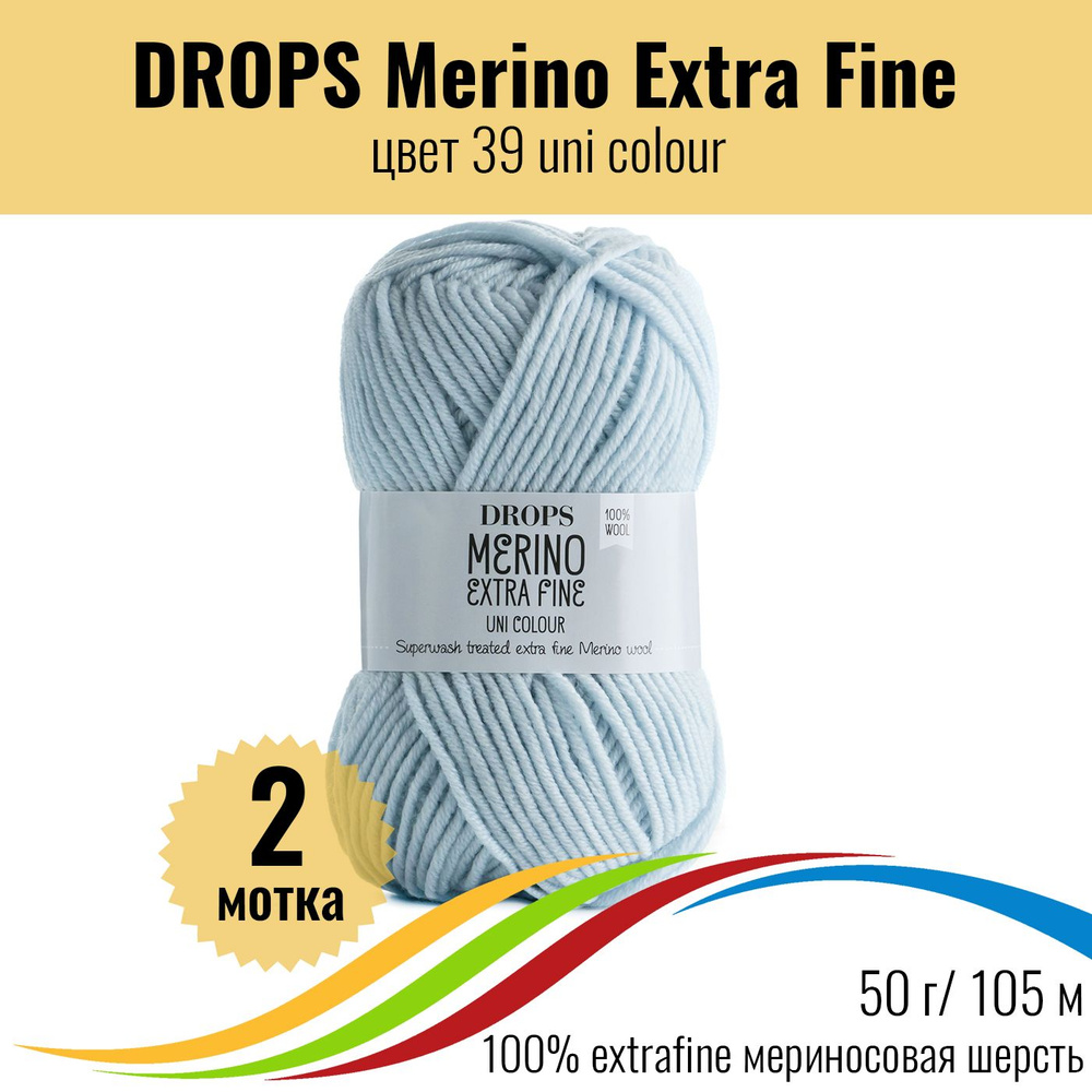 Пряжа мериносовая шерсть 100% DROPS Merino Extra Fine (Дропс Мерино Экстра Файн), цвет 39 uni colour, #1