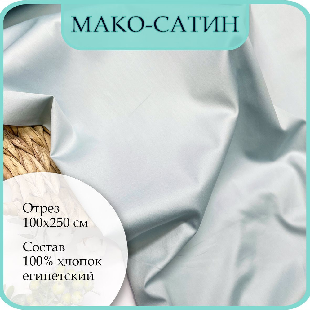 Ткань Мако-сатин для постельного белья. Аквамарин жемчуг. 100% хлопок. 100х250см  #1