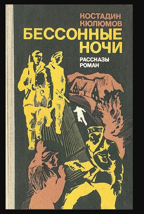 Бессонные ночи | Кюлюмов Костадин #1