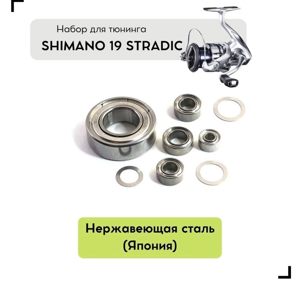 Набор для апгрейда катушки Shimano 19 Stradic (4000-C5000) #1