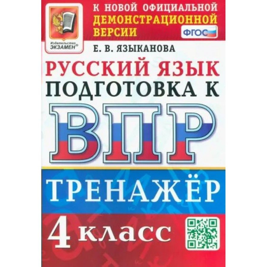 ВПР. Русский язык. 4 класс. Тренажер. Тренажер. Языканова Е.В. Экзамен ...