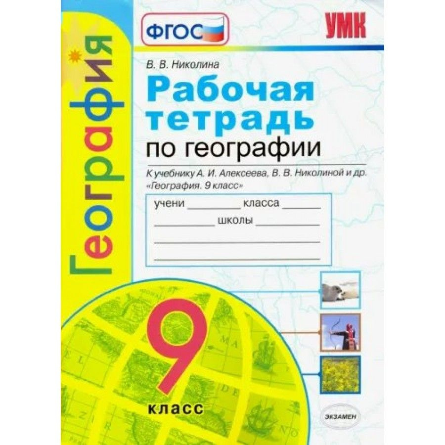 География. 9 класс. Рабочая тетрадь к учебнику А. И. Алексеева, В. В.  Николиной и другие. 2023. Рабочая тетрадь. Николина В.В. - купить с  доставкой по выгодным ценам в интернет-магазине OZON (838964706)