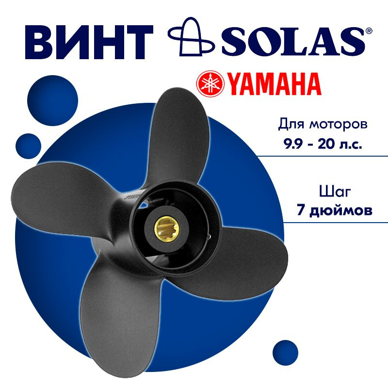 Винт гребной SOLAS для моторов Yamaha/Honda 9,25 x 7 9.9/15/20 #1