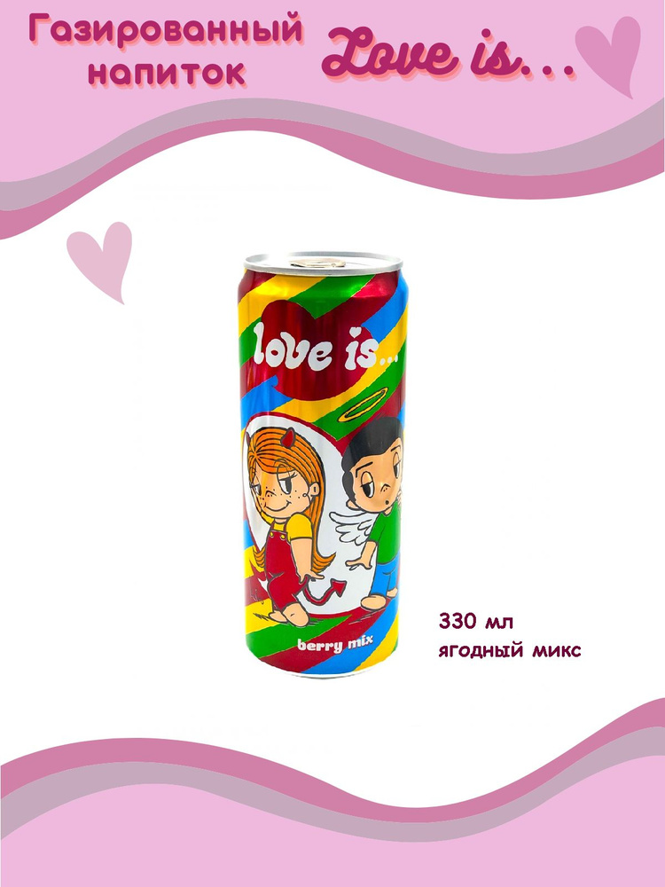 Газировка Love IS Berry mix, Ягодный микс, 3 шт. ж/б, 330 мл #1