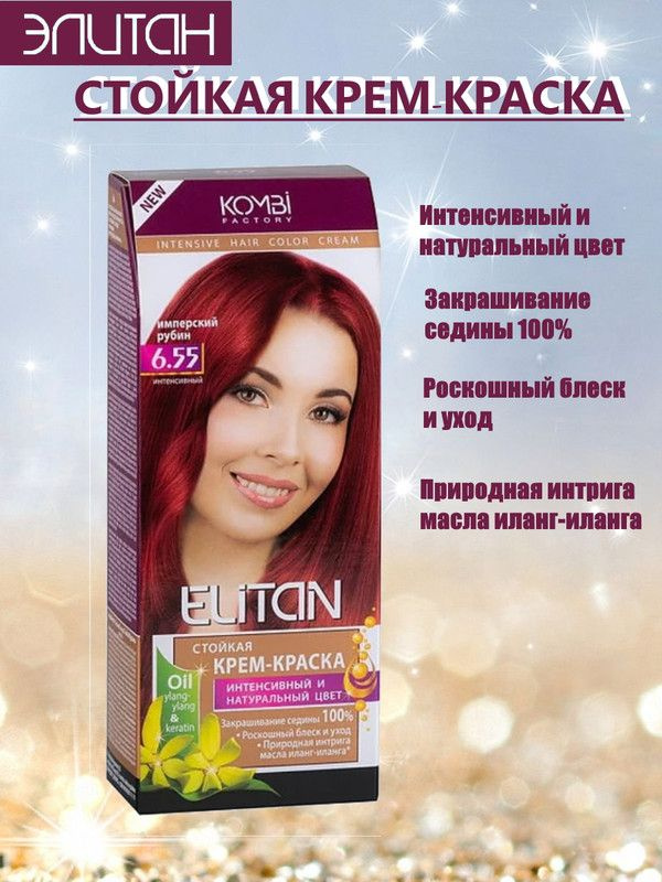 Краска для волос ЭЛИТАН NEW №6,55 ИМПЕРСКИЙ РУБИН #1
