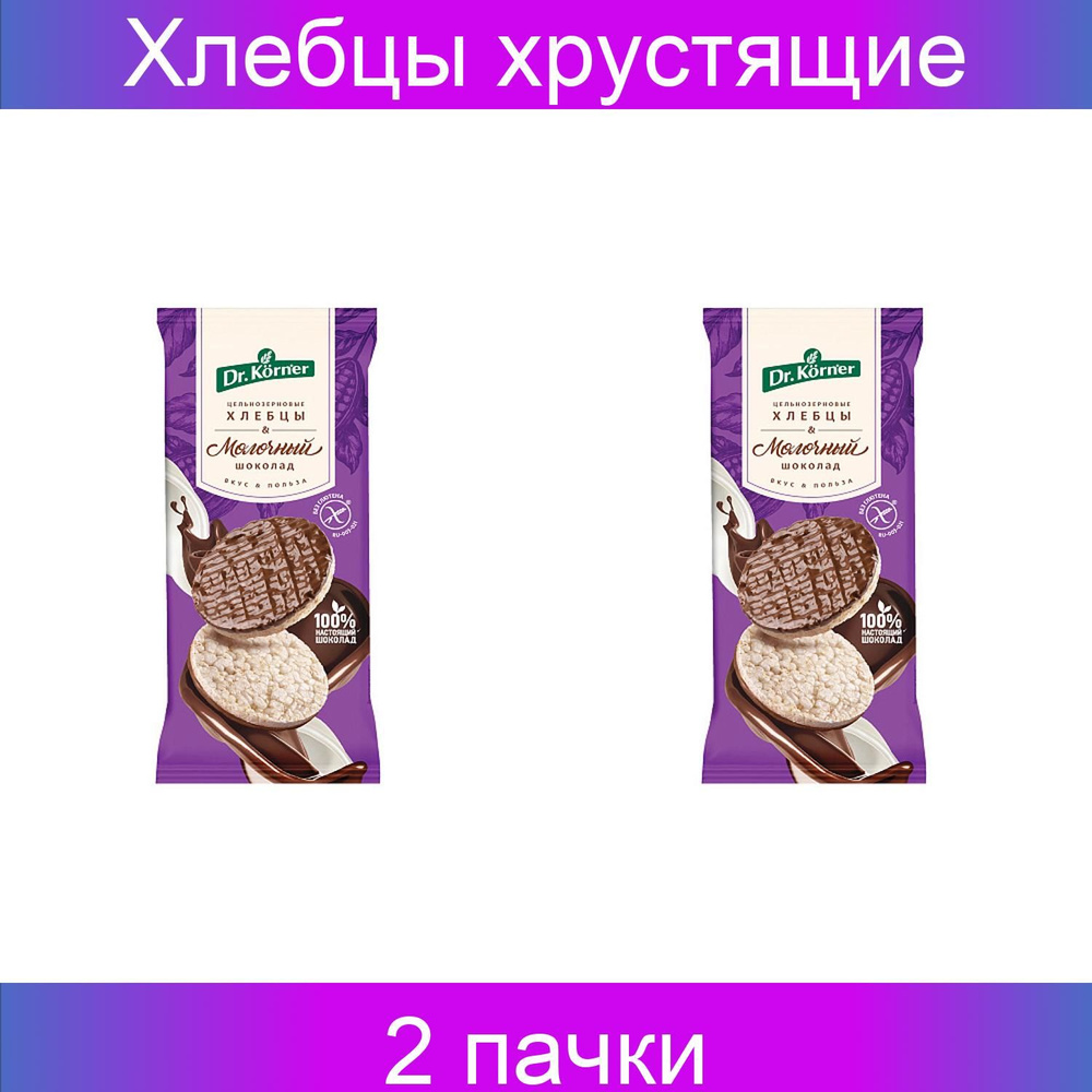 Dr. Korner Хлебцы хрустящие "Рисовые" с молочным шоколадом 67 г 2 штуки  #1