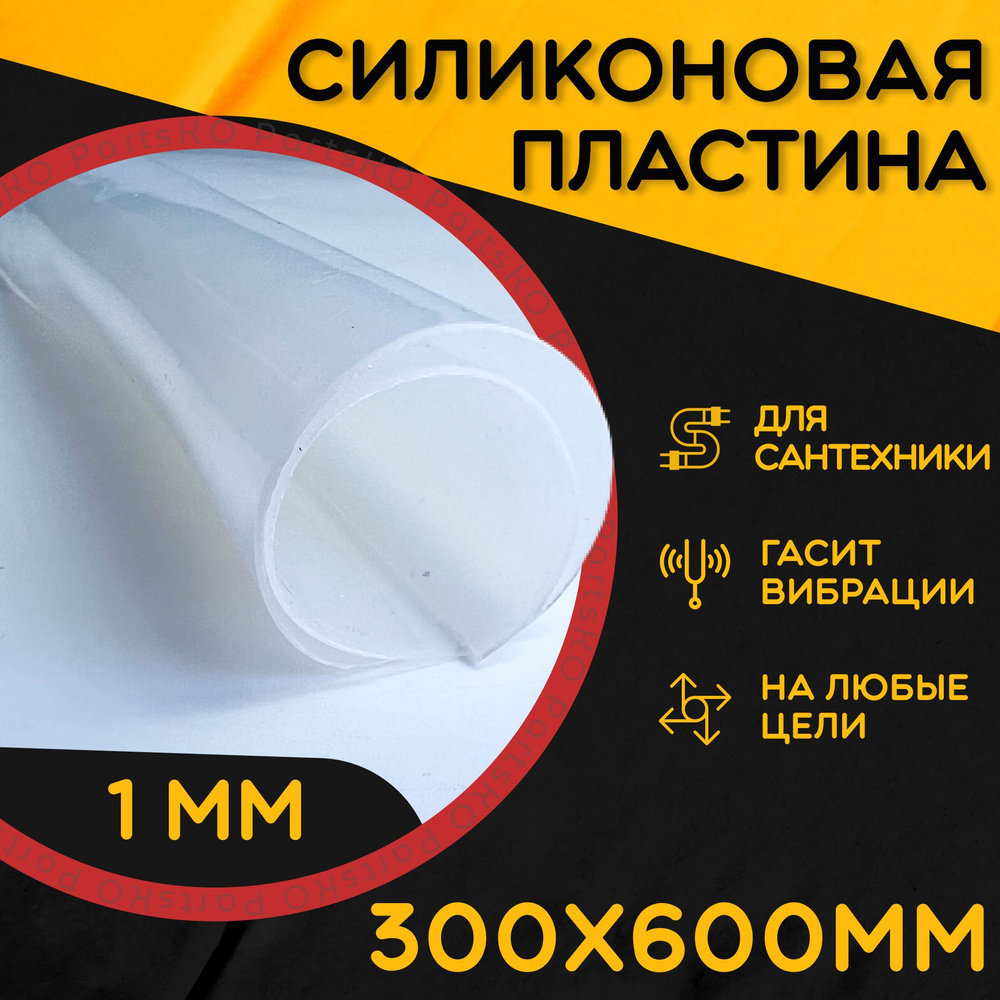 Силиконовая резина термостойкая. Толщина 1 мм. Размер 300х600 мм / Уплотнительная прокладка / Силиконовая #1