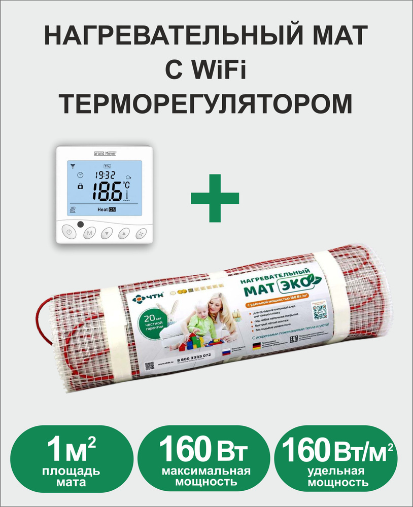 Теплый пол ЧТК ЭКО. Нагревательный мат 1 кв.м., с Wi-Fi терморегулятором.  #1