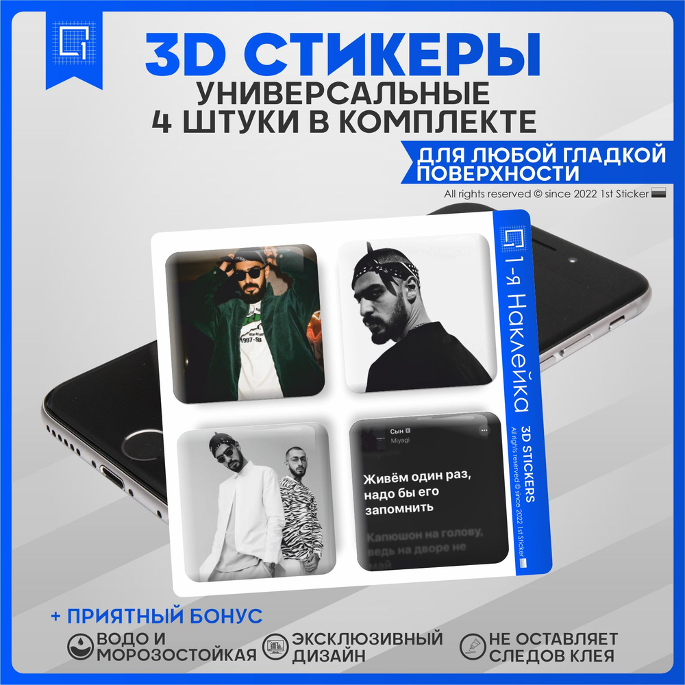 Наклейки на телефон 3D Стикеры Myagi Мияги #1