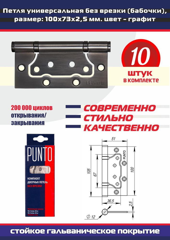 Петли дверные универсальные без врезки PUNTO (Пунто) для межкомнатных дверей, графит, 10 петель в комплекте #1