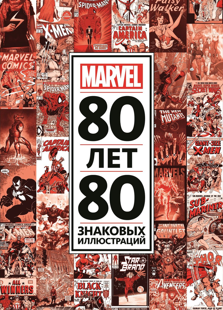 80 лет и 80 знаковых иллюстраций MARVEL #1