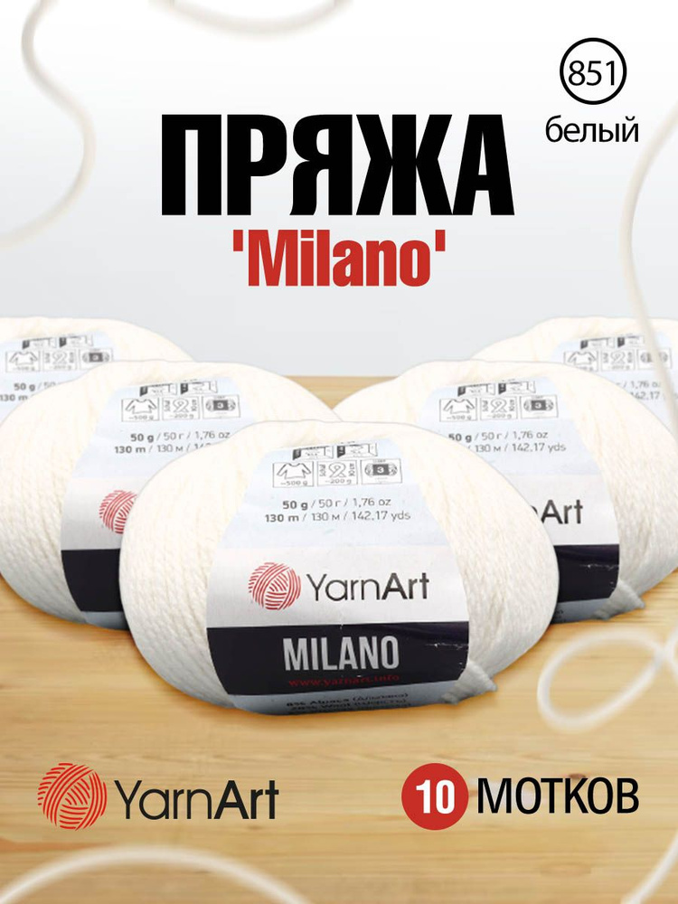 Пряжа YarnArt Milano Альпака Ярнарт Милано, 851 белый, 50 гр, 130 м, 10 шт/упак  #1