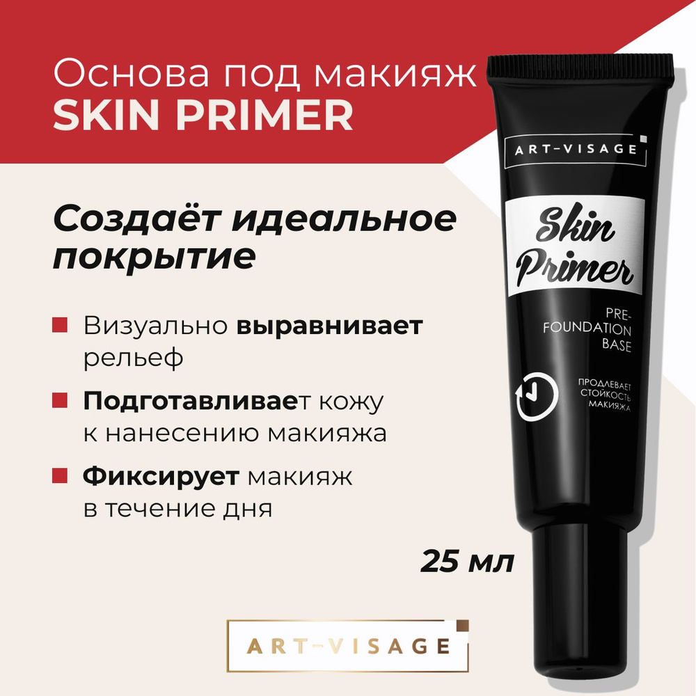 Art-Visage Основа под макияж "SKIN PRIMER" 25 мл #1