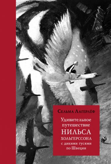 Сельма Лагерлеф - Удивительное путешествие Нильса Хольгерссона с дикими гусями по Швеции | Лагерлеф Сельма #1