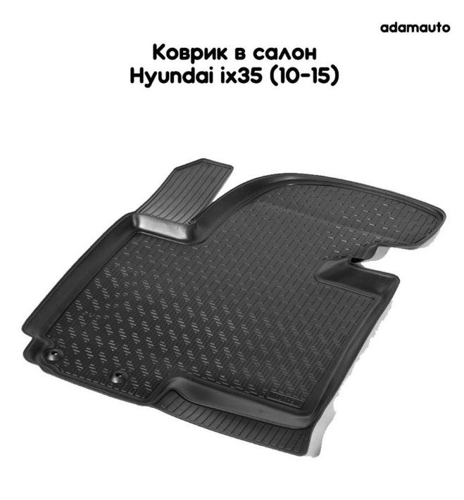 Водительский коврик Adamauto в салон Hyundai ix35 1 пок (10-15) #1