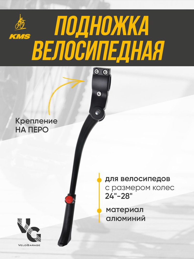 Велосипедная подножка KMS универсальная, 24"-28", алюминиевая, черная с фиксируемой регулировкой высоты, #1