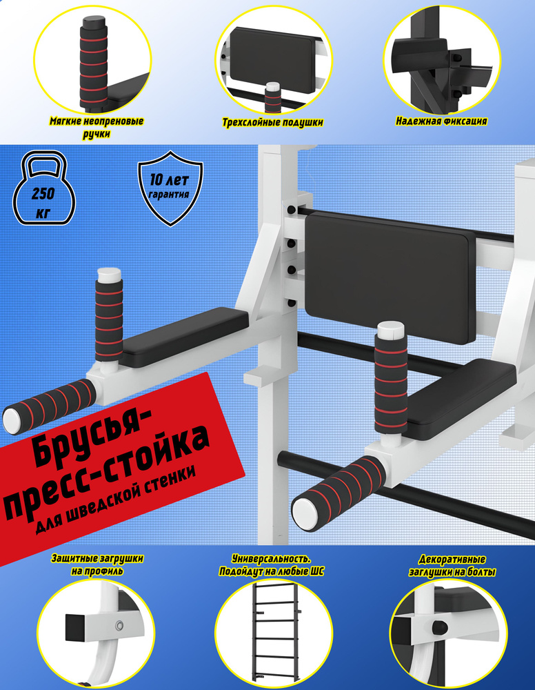 Брусья + Пресс + Стойка для штанги на шведскую стенку BARFITS (Белый)  #1