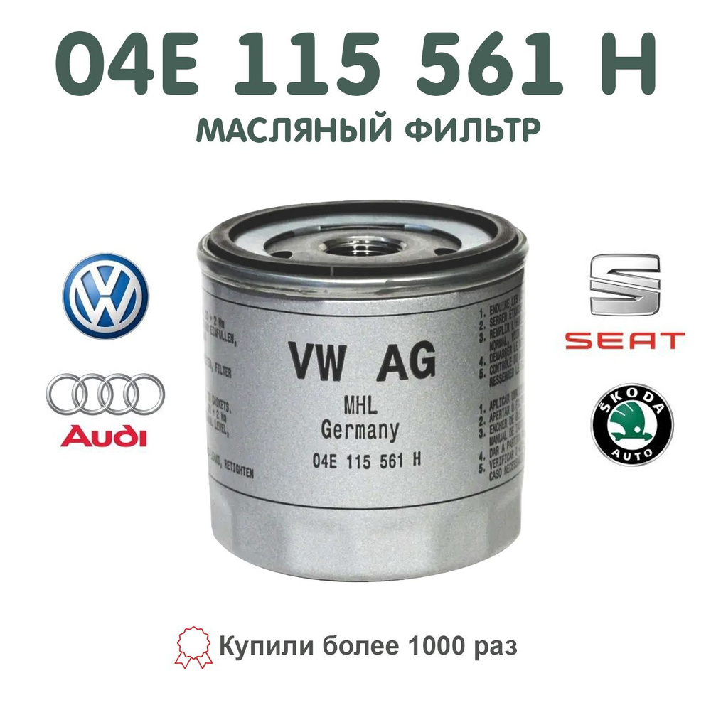 VAG (VW/Audi/Skoda/Seat) Фильтр масляный арт. 04E115561H, 1 шт. #1