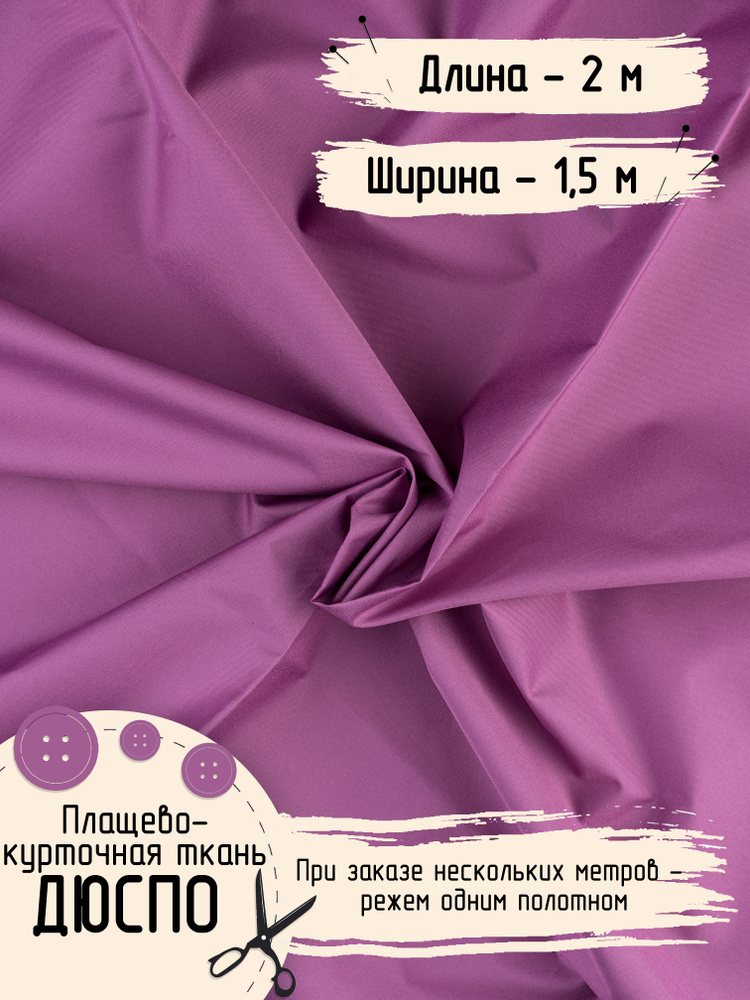 Дюспо Ткань для шитья Плащевая Курточная Ширина 150 см Плотность - 80 г/м , Длина - 2 метра  #1