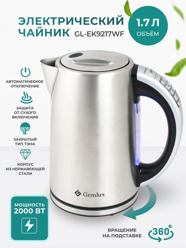 Чайник электрический GEMLUX GL-EK-9217WF металлический, с терморегулятором, объем резервуара 1,7 л., #1