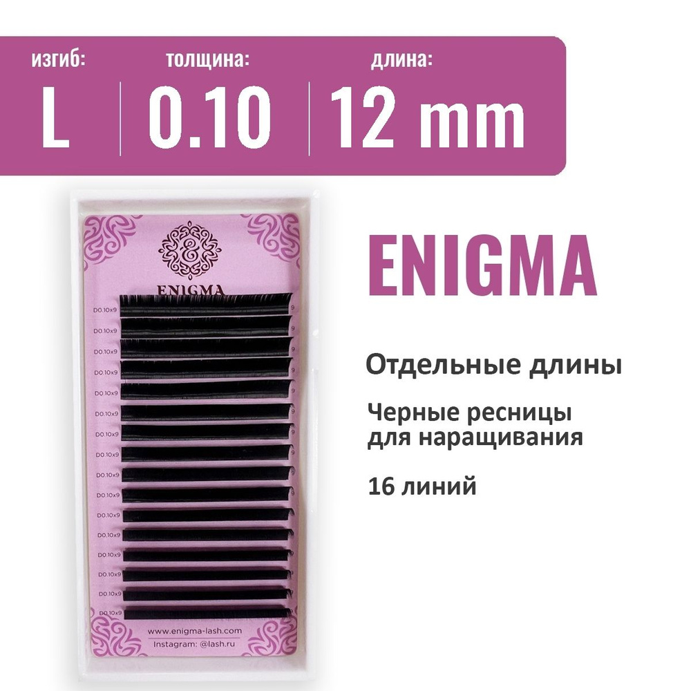 Ресницы Enigma L 0.10 12 мм (16 линий) #1