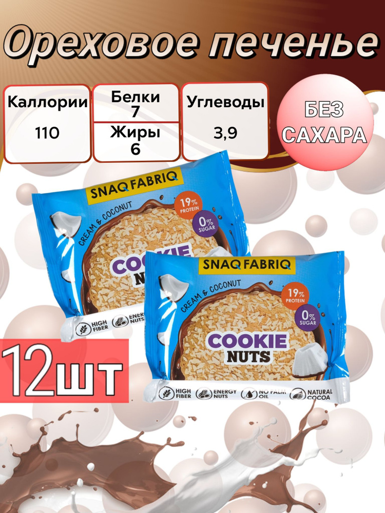 Snaq Fabriq Печенье протеиновое Cookie Nuts Snaq Fabriq 35 гр #1