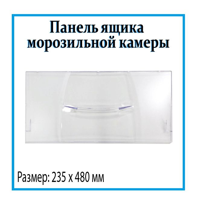 Панель для ящика морозильной камеры холодильника Бирюса 480х235 мм / 0030004002  #1