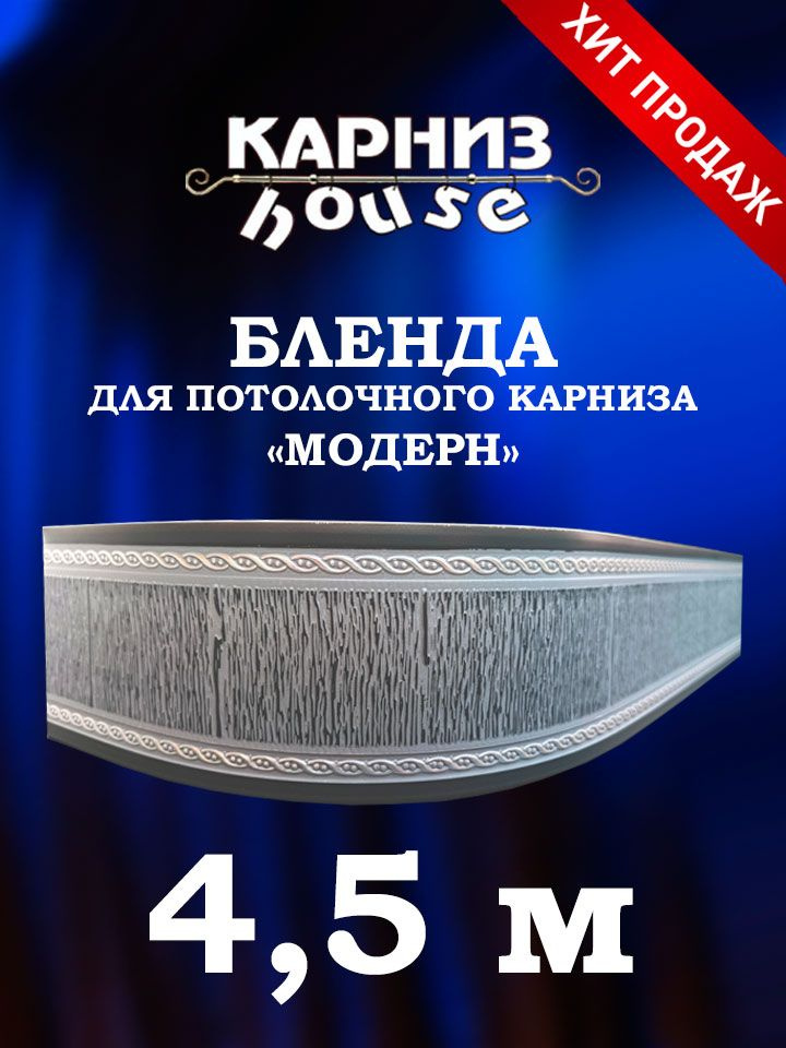 Бленда для потолочного карниза Модерн 450 см #1