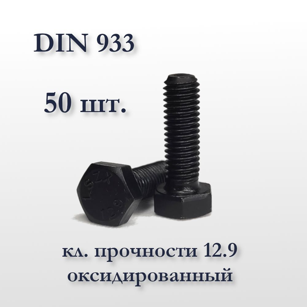 Высокопрочный болт DIN 933 М8х20, оксидированный, кл. прочности 12,9, чёрный  #1