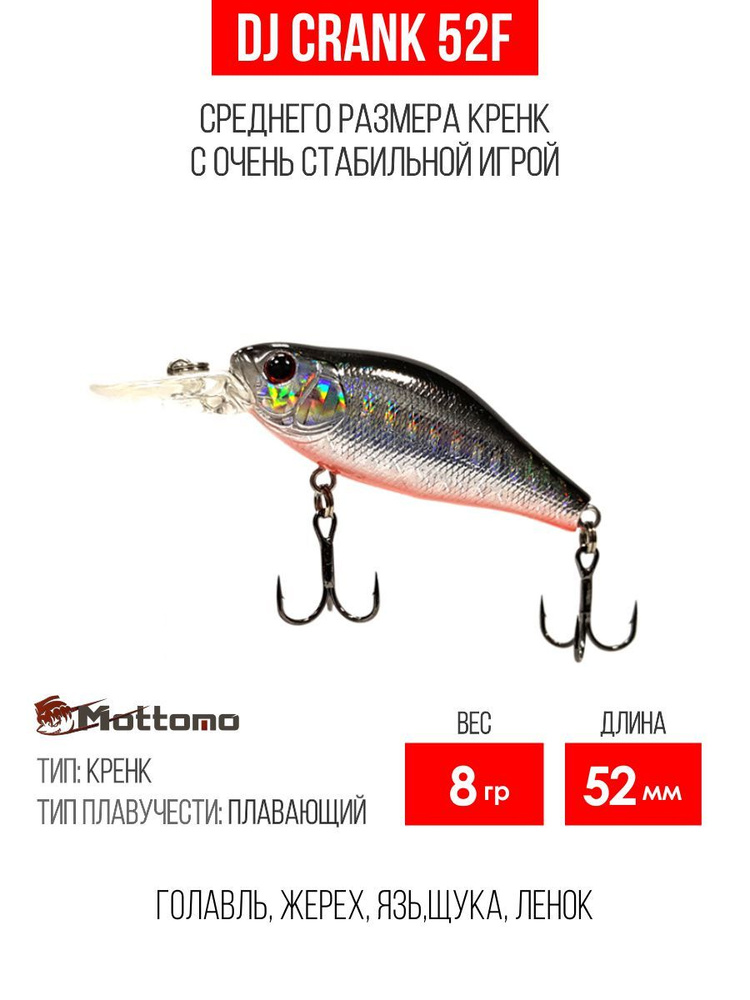 Воблер для рыбалки Mottomo DJ Crank 52F 8g Silver Fish, крэнк плавающий для спиннинга. Приманка на голавля, #1