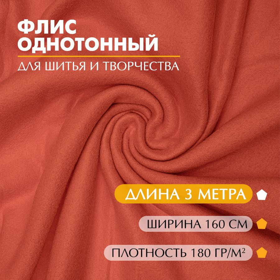 Ткань Флис однотонный 180 г/ кв.м, терракотовый, 1,6 х 3 метра  #1