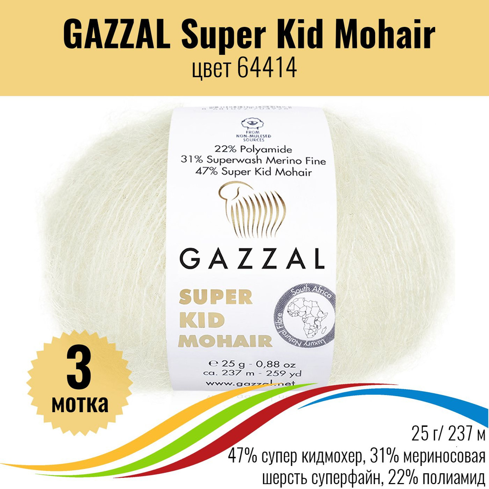 Пряжа мохер вязание Турция GAZZAL Super Kid Mohair (пряжа Газал Супер Кид Мохер), цвет 64414, 3шт  #1