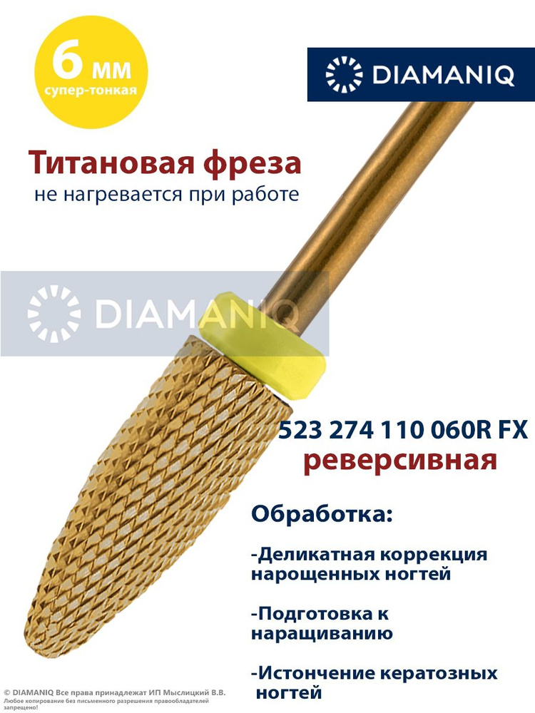 DIAMANIQ Фреза твердосплавная, титановая для маникюра, педикюра и снятия покрытия, d-6.0 мм, Супер тонкая #1