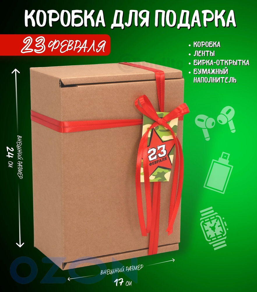 Крафтовая подарочная коробка "23 февраля камуфляж" (22х16,5х10 см) с бумажным наполнителем и красной #1