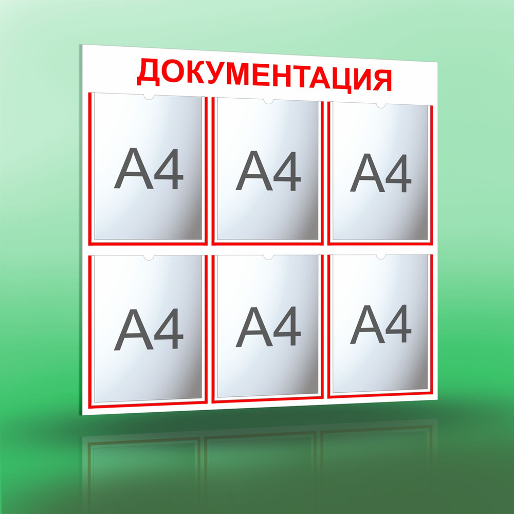 Информационный стенд с 6 карманами А4. Документация. Белый/красный.  #1