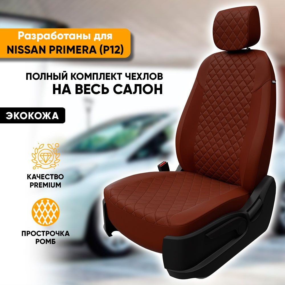 Чехлы для автомобильных сидений Nissan Primera P12 / Ниссан Примера П12 (2002-2008) из экокожи "Ромб", #1